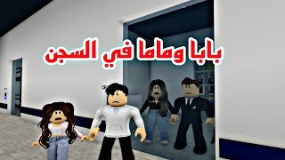 افلام روبلوكس (بابا وماما في السجن) roblox movie نهاية الظلم الجزء ٢