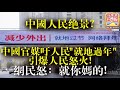 1.26 【中國人民絕景?】 中國官媒籲人民“就地過年“，引爆人民怒火! 網民怒批荒唐!