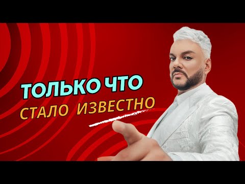 Стало известно, что Филипп Киркоров...