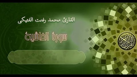 سورة الغاشية ترتيل مبارك للقارئ محمد رفعت الفتيكى