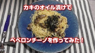 【お取り寄せ】おうちで手軽にオイスターバー【Oyster olive oil】