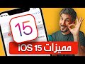 مميزات نظام iOS 15 | نظام الايفون الجديد وصل | مؤتمر ابل 2021