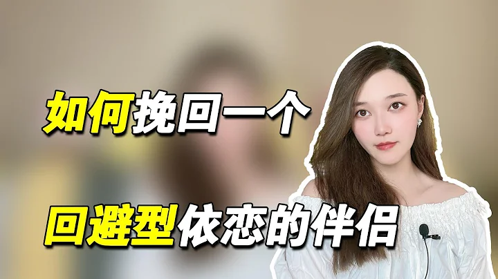 怎样做才能挽回一个回避型依恋的伴侣？  复合丨挽回丨分手丨恋爱 - 天天要闻