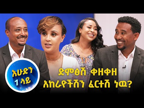 ከባድ ፋክክር የታየበት የሙዚቃ ዉድድር ነዉ እሁድን 1 ላይ