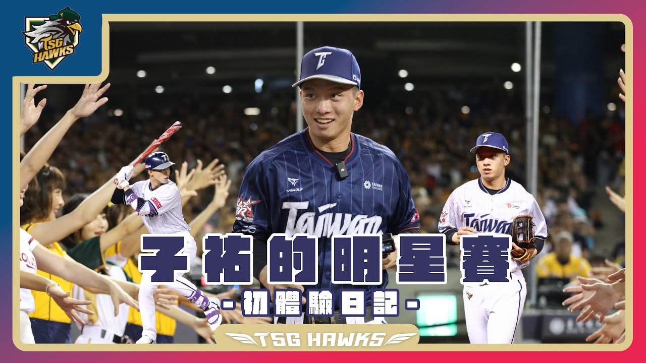【曾子祐明星賽初體驗@臺北大巨蛋】