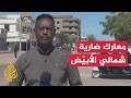 مصادر في الجيش السوداني للجزيرة: اشتباكات عنيفة مع قوات الدعم السريع في شمال كردفان
