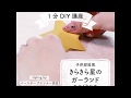 1分間DIY☆きらきら星のガーランド ☆