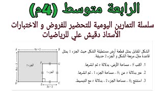تمرين للكتابة بدلالة x  و نشر و تبسيط عبارة جبرية مقترح للفروض و الاختبارات الرابعة متوسط