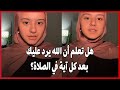 هل تعلم أن الله يرد عليك بعد كل آية في الصلاة
