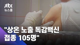 '상온 노출' 독감백신…접종 없다더니 "105명 맞았다" / JTBC 뉴스룸