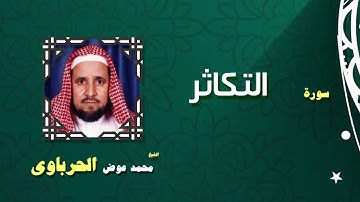 القران الكريم كاملا بصوت الشيخ محمد عوض الحرباوى | سورة التكاثر