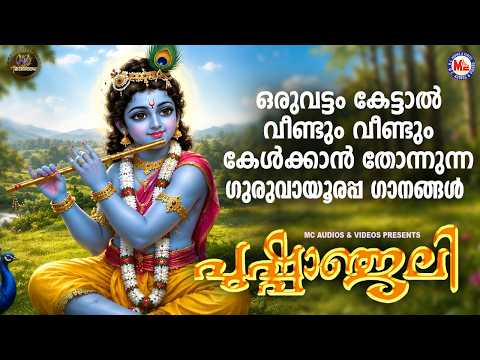 ഒരുവട്ടം കേട്ടാൽ വീണ്ടും വീണ്ടും കേൾക്കാൻ തോന്നുന്ന ഗുരുവായൂരപ്പ ഗാനങ്ങൾ |Devotional Songs Malayalam