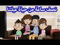 حياة عيلتنا نصف ساعة من حياة عيلتنا