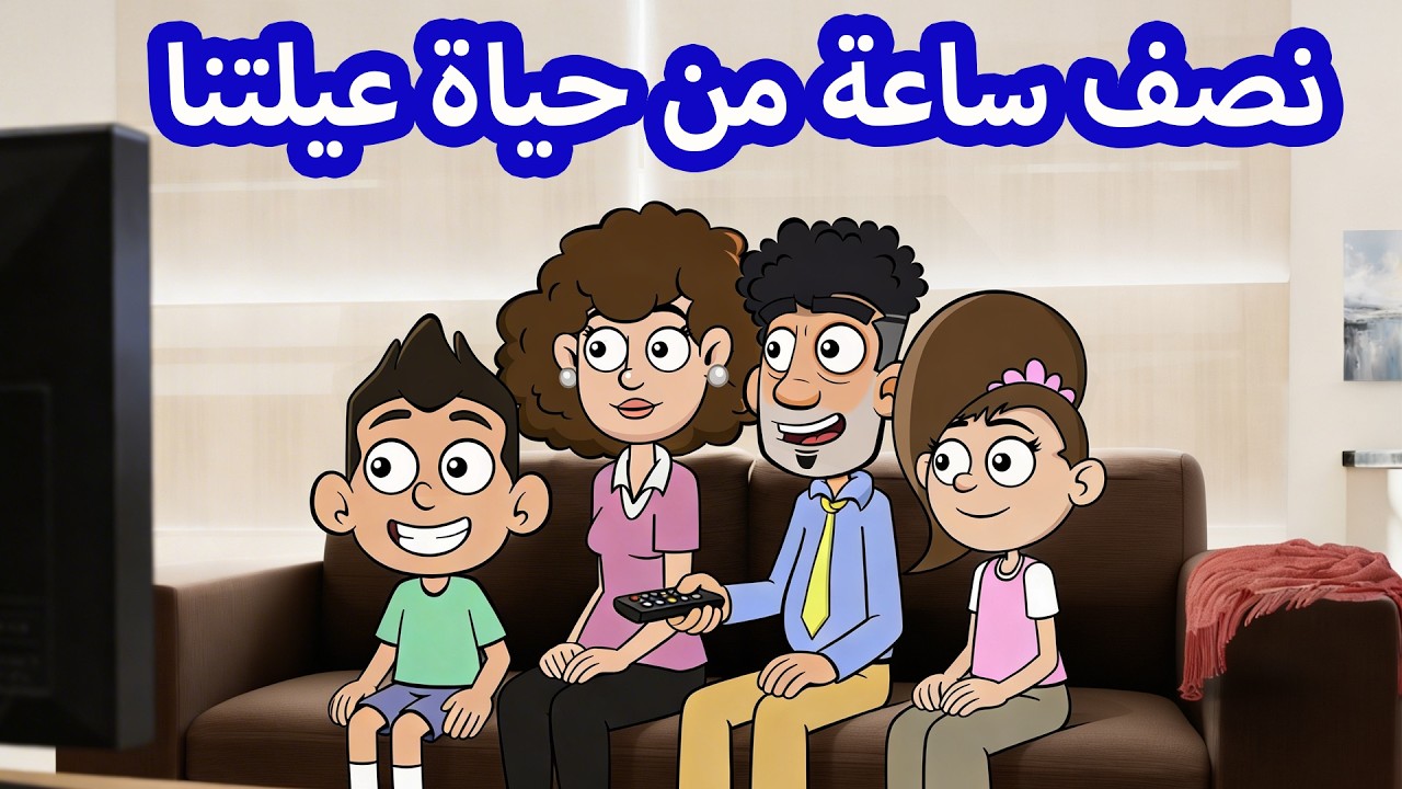 حياة عيلتنا: نصف ساعة من حياة عيلتنا