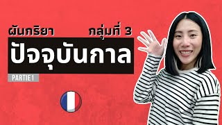 ผันกริยา 4 ตัว กลุ่มที่ 3 ใช้บ่อยที่สุด !!! | ผันกริยาฝรั่งเศส | le présent des verbes du 3e groupe