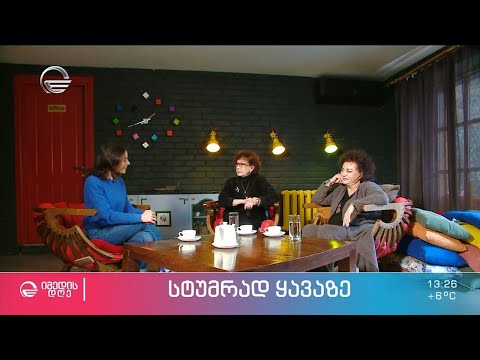 ნანული სარაჯიშვილი და მარინა საღარაძე რუბრიკაში „სტუმრად ყავაზე“ ნინია ზვიადაძესთან ერთად