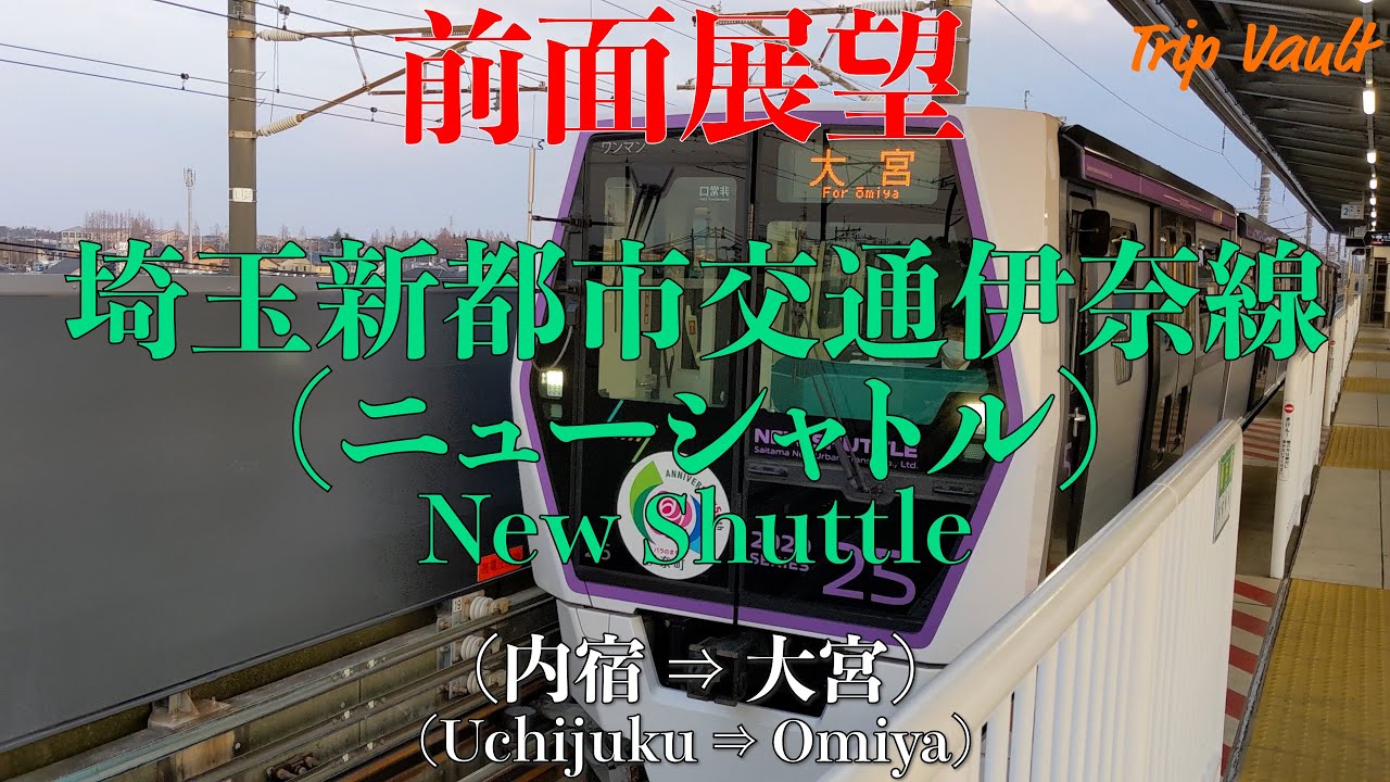 【4K/前面展望】埼玉新都市交通伊奈線 ニューシャトル (内宿 ⇒ 大宮) / New Shuttle (Uchijuku ⇒ Omiya)