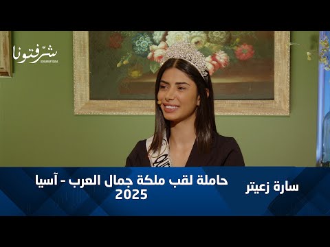 سارة زعيتر رحلة ملكة جمال العرب آسيا 2025 وأهم مشاريعها القادمة