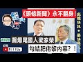 【彪噏快訊】EP39 《頭條新聞》永不翻身！｜通訊局踢爆尾國人梁家榮勾結肥佬黎內幕？！｜鄧家彪 | 2020.05.20