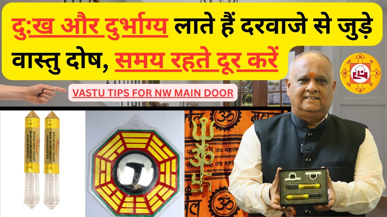 Door Vastu Dosh Remedy | Main Door Correction Without Demolition | Vastu Tips 2025