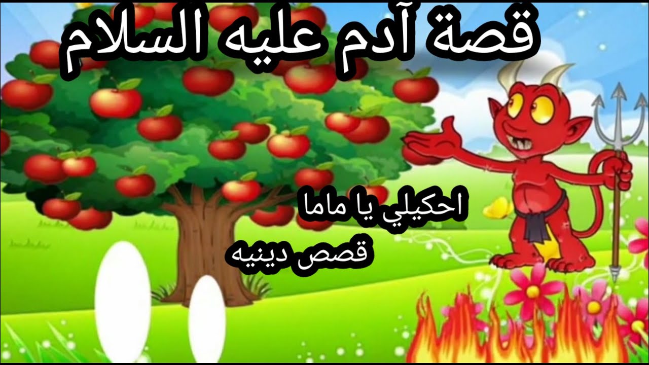 قصة سيدنا آدم عليه السلام للاطفال | قصص الأنبياء للأطفال | prophet Adam 1