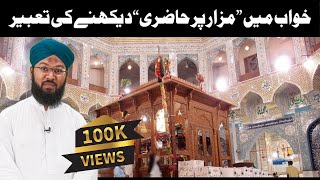 khwab mein Mazar Ke Ziyarat Karnay Ke Tabeer in Urdu/HIndi | Mansur Ahmad Attari