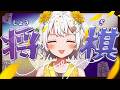 【将棋】四間飛車最強✨将棋アイドルの生配信【VTuber】