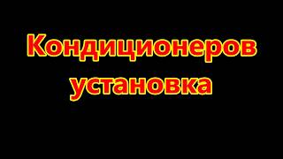 кондиционер установка сплит системы с балконом пластиковые окна(, 2018-05-28T16:28:35.000Z)
