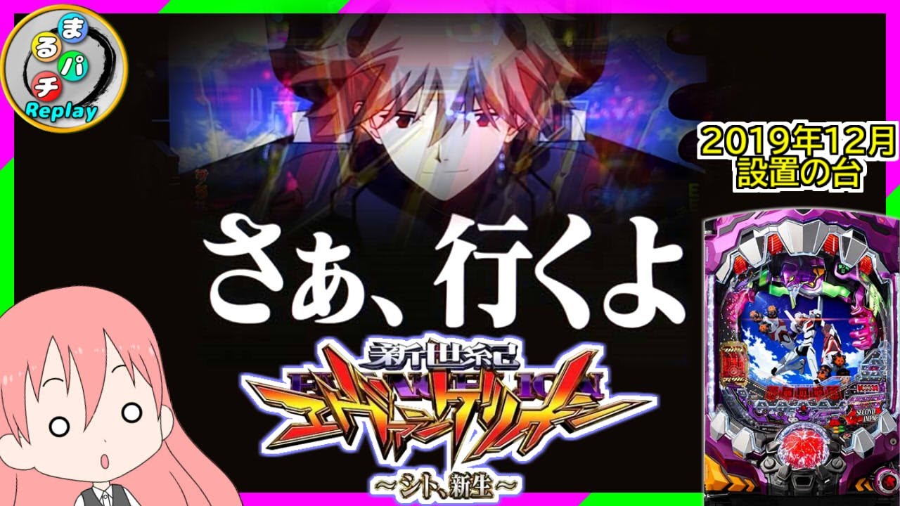 パチンコ/パチスロ.エヴァンゲリオン〜シト新生.オート.循環