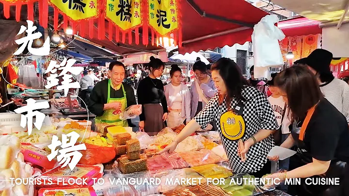 福州菜场旅游热潮！年轻游客涌入先锋市场 追寻传统古早闽味 酸甜开胃的荔枝肉 鲜滑弹爽的鳗鱼丸  QQ弹弹的马蹄糕 清香四溢的茉莉冻 绵柔醇厚的青红酒 这里承包了福州人的三餐四季 - 天天要闻