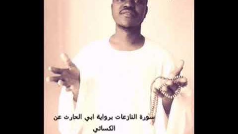 سورة النازعات رواية الحارث عن الكسائي
