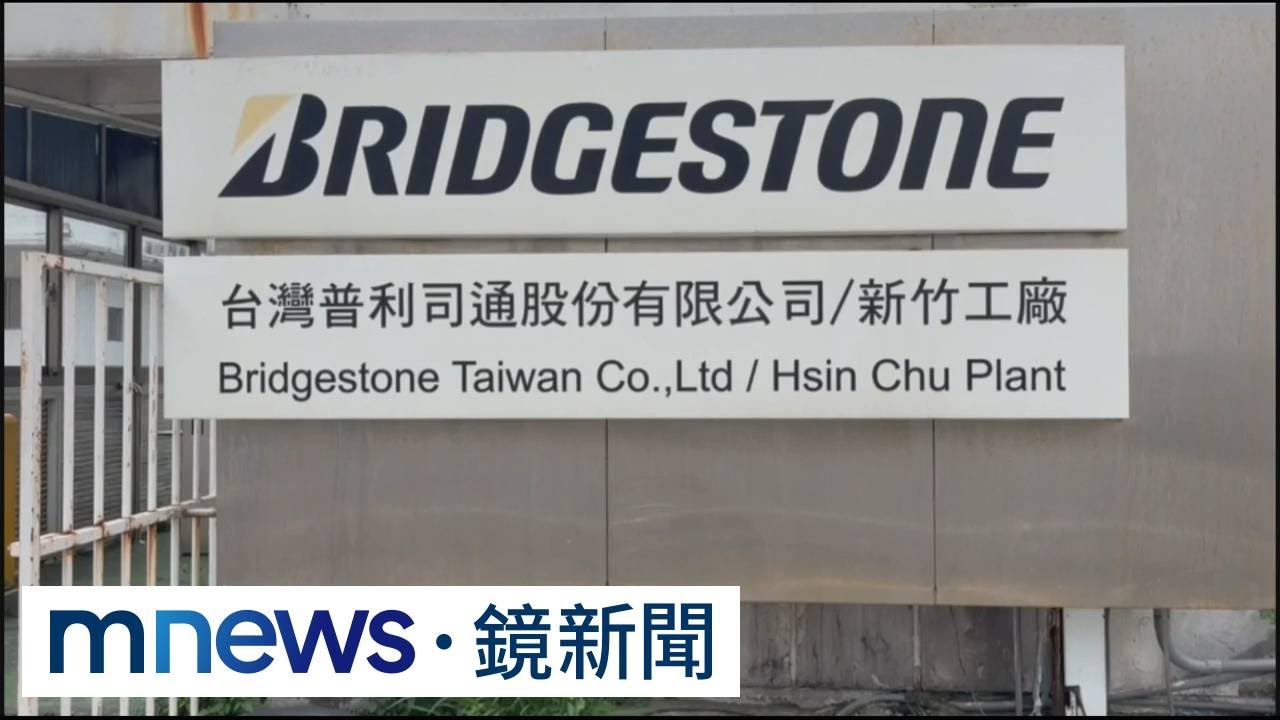 獨家／普利司通湖口廠傳無預警關廠！　週一召開「員工溝通會」｜#鏡新聞