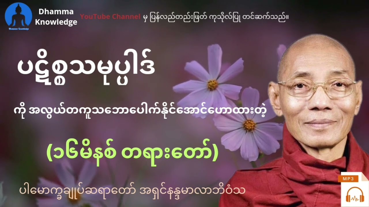 ပဋိစ္စသမုပ္ပါဒ် ကိုအလွယ်တကူသ​ဘော​ပေါက်နိုင်​အောင်​ဟောထားတဲ့ (၁၆မိနစ် တရား​တော်)