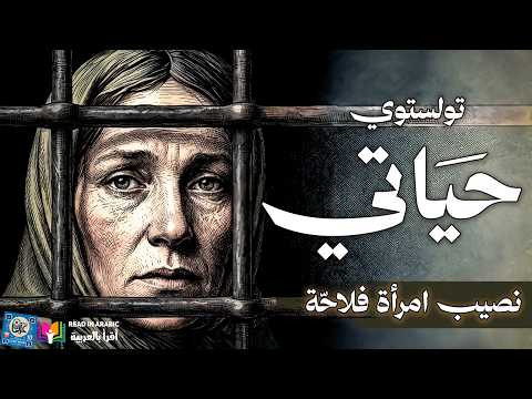 رواية "حياتي" لـ تولستوي: رحلة عذاب أنيسيا من الريف الروسي إلى سيبيريا