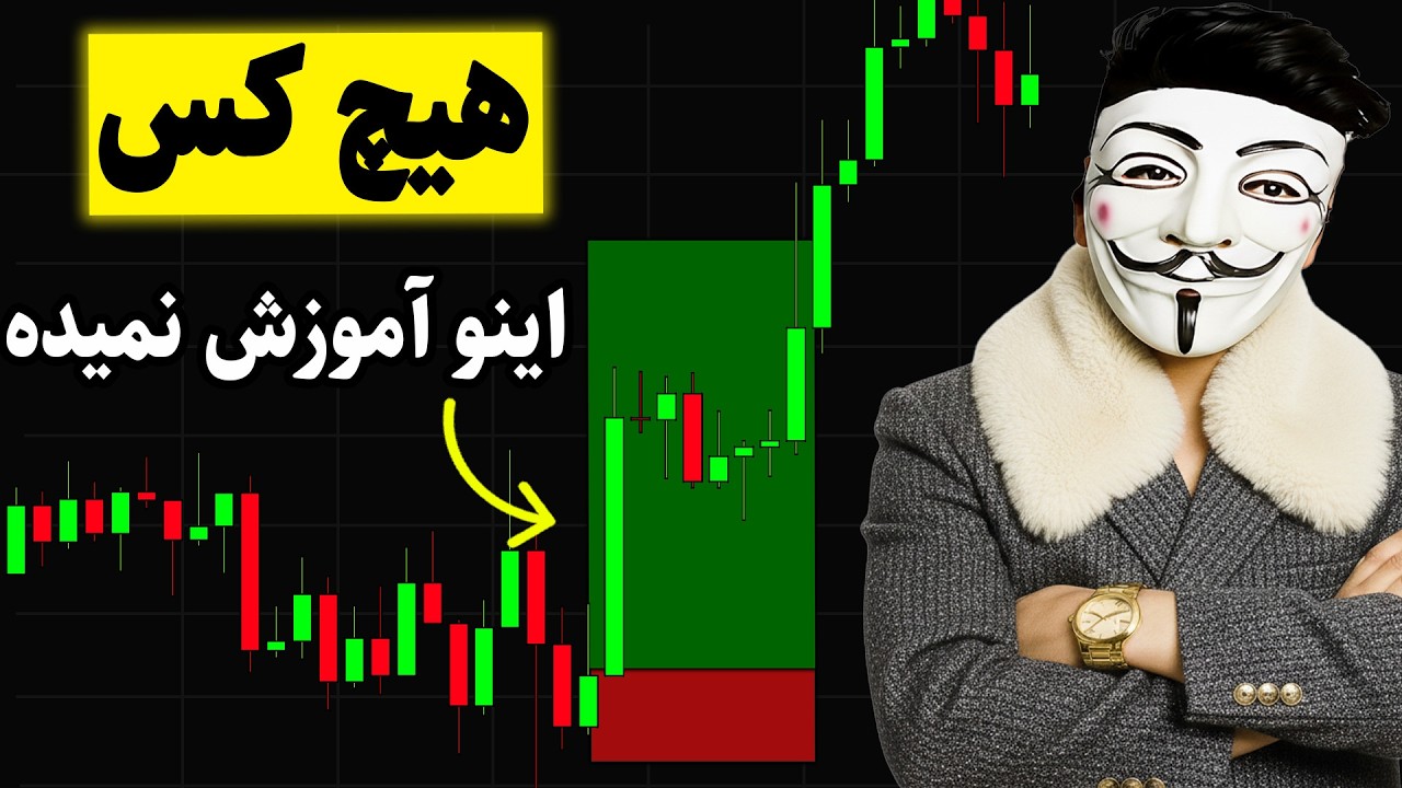 ‫«ترید همیشه سخت بود… تا وقتی این راز ممنوعه رو فهمیدم! 😳»