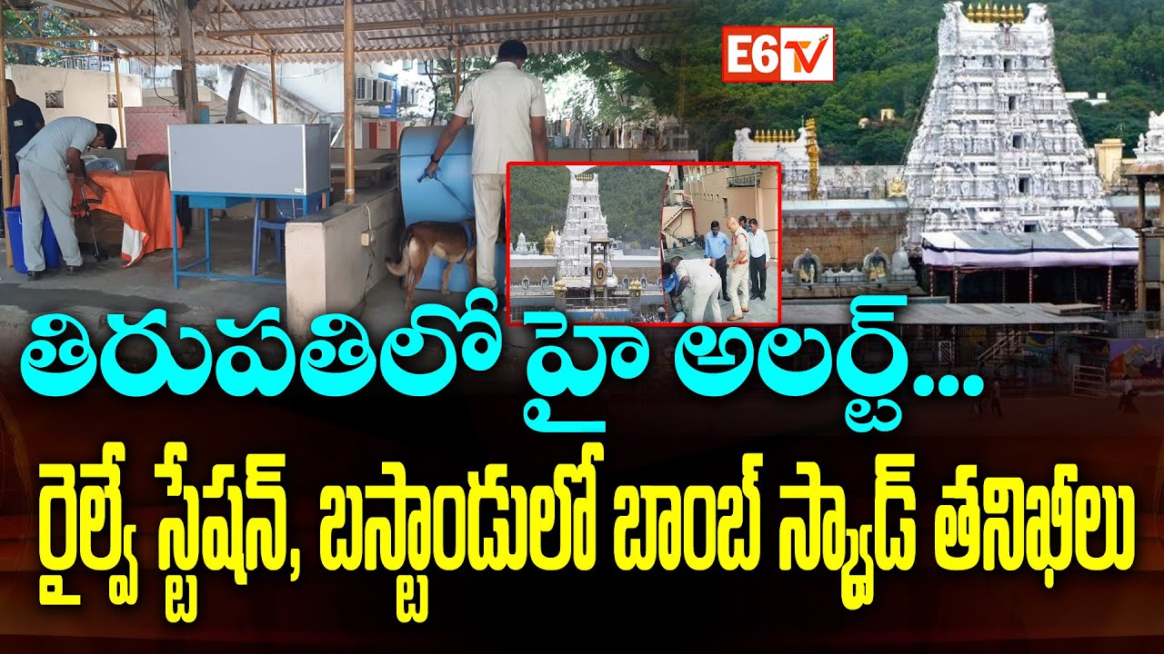తిరుపతిలో హై అలర్ట్ | Bomb Threat Email After Chennai Scare | Police Intensify Checks | E6 TV