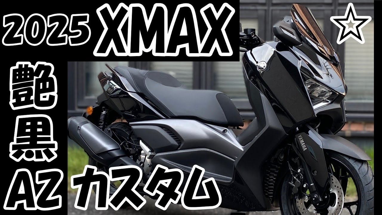 2025 XMAX AZオーダーカスタム】艶ありブラック仕様！ - YouTube