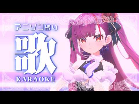 《 アニソン縛り #歌枠 / KARAOKE 》ただいま！！帰ってきたよ！！《 焔魔るり/RK Musicライブユニオン 》