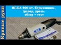 HILDA 400 вт. бормашинка гравер дрель. обзор + тест