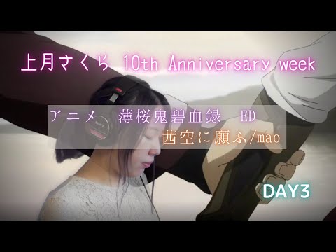【アニメ薄桜鬼碧血録ED】茜空に願ふ/mao🌸上月さくら