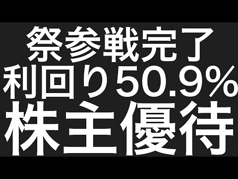 1株株主優待爆誕！【利回り49%】ラストワンマイル祭参戦完了/不労所得/株主優待/セミリタイア