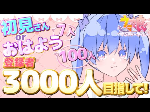 【朝活┆ウマ娘育成わからぬ～🐎】 初見さん7人とお話しorおはよう100人耐久ෆ˚*【 甘神 ここ┆個人Vtuber 】