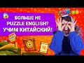 Больше не Puzzle English? Учим Китайский😱 || Puzzle English