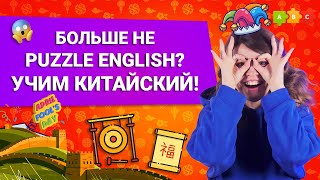 Больше не Puzzle English? Учим Китайский😱 || Puzzle English