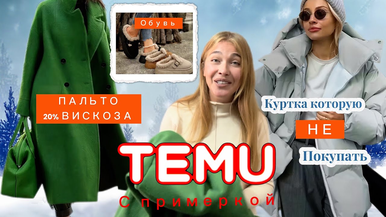 Распаковка Тему с примеркой/ Качественное пальто / Зимняя обувь / Куртка которую НЕ покупать 