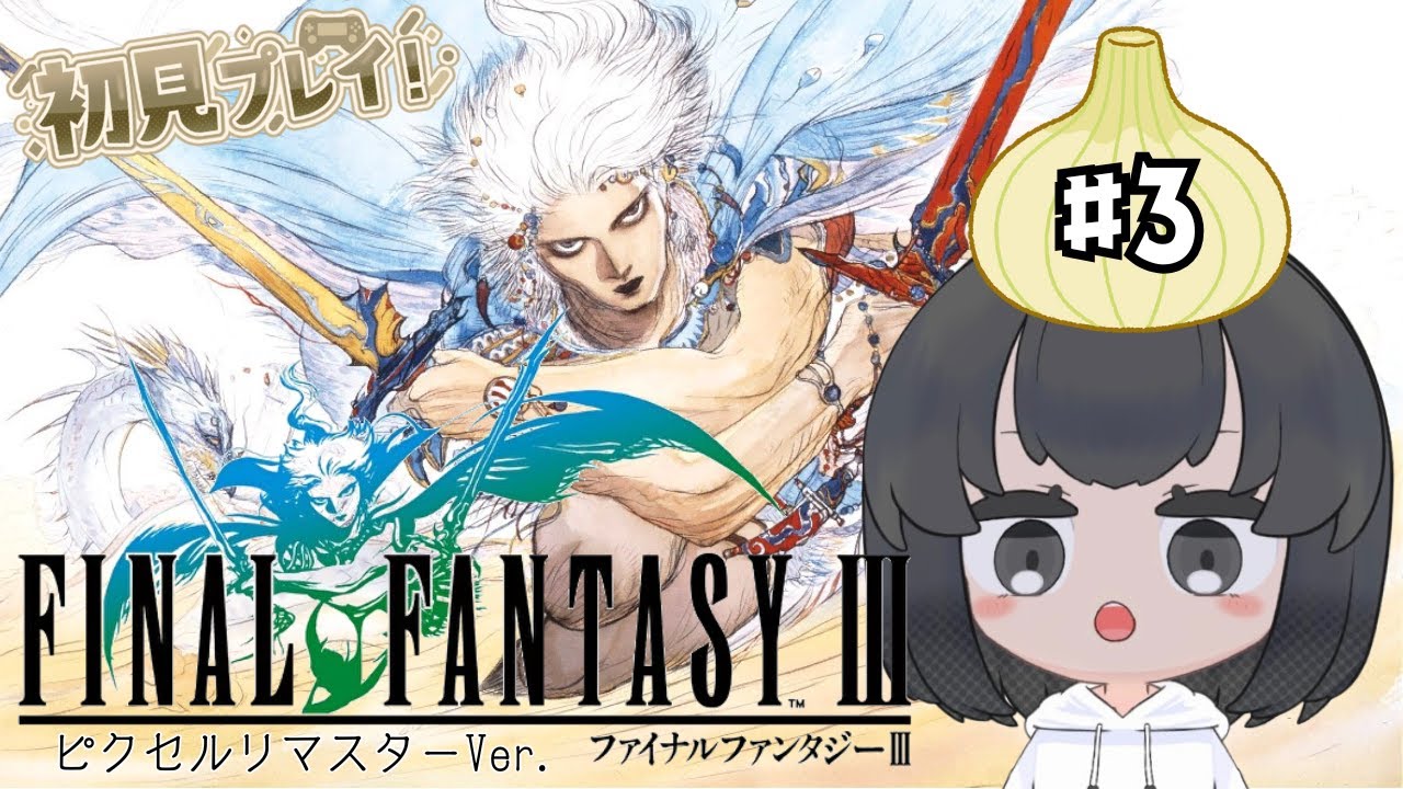 ファイナルファンタジー3 初見プレイ #3 [ 女性実況 ]