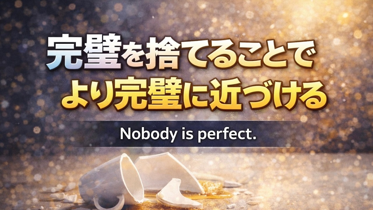 2/24 完璧を捨てることでより完璧に近づける