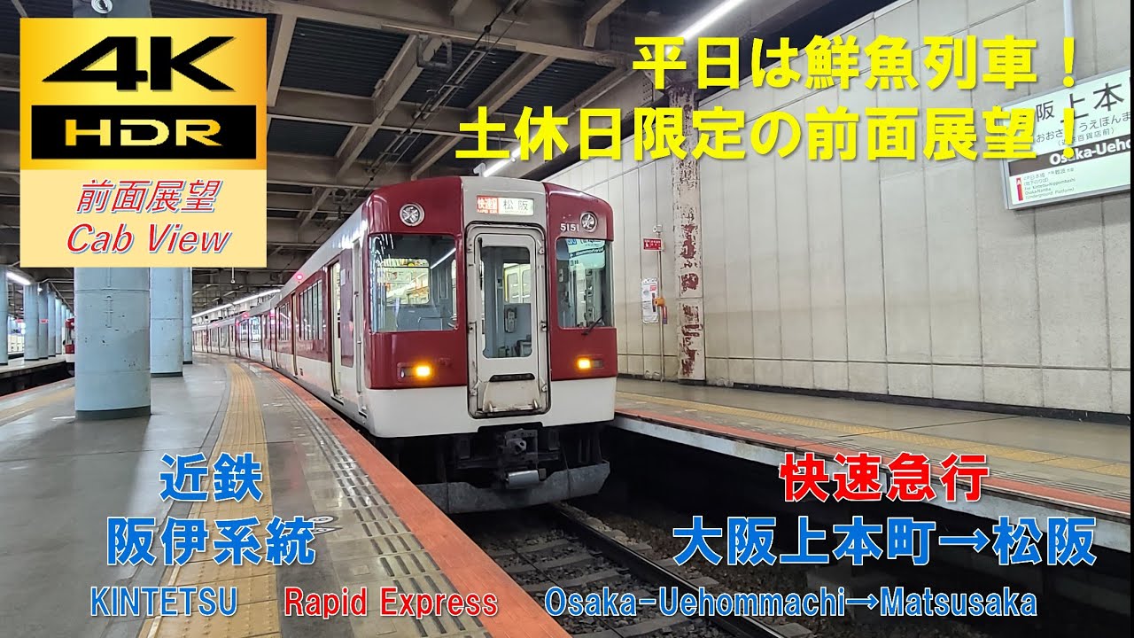 【4K HDR/60fps 前面展望】近鉄大阪線/快速急行（大阪上本町→松阪）@5200系