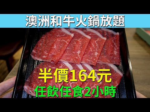 [神州穿梭.香港#672] 澳洲和牛火鍋放題 半價164元 任飲任食2小時 尖沙咀新開火鍋店 抵食之選 | 噹噹牛涮鍋