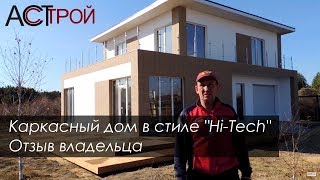 Отзыв о строительной компании АСТ Строй №11 | Строительство каркасных домов в Иркутске(, 2017-10-26T05:26:47.000Z)